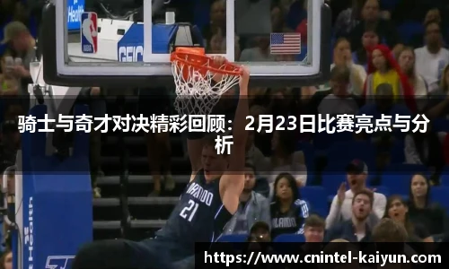 骑士与奇才对决精彩回顾：2月23日比赛亮点与分析