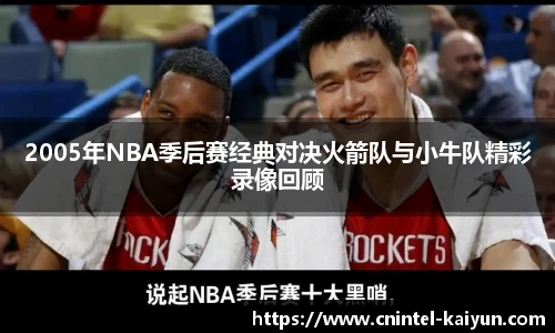 2005年NBA季后赛经典对决火箭队与小牛队精彩录像回顾