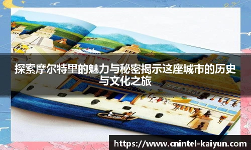 探索摩尔特里的魅力与秘密揭示这座城市的历史与文化之旅