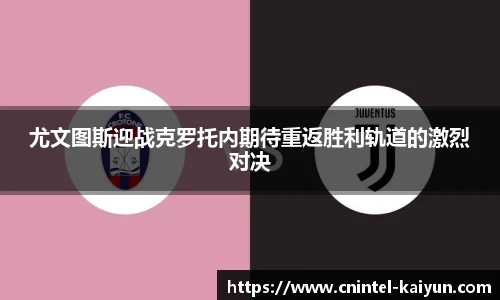 尤文图斯迎战克罗托内期待重返胜利轨道的激烈对决