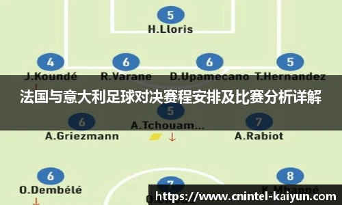 法国与意大利足球对决赛程安排及比赛分析详解