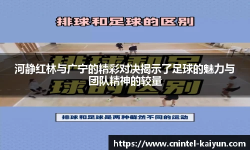 河静红林与广宁的精彩对决揭示了足球的魅力与团队精神的较量