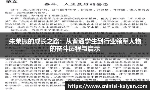 朱荣振的成长之路：从普通学生到行业领军人物的奋斗历程与启示